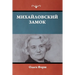 Михайловский замок