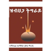 ዝብህጋ ትግራይ