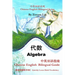 Algebra: Chinese English Bilingual Guide