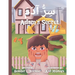 Adam's Secret سِرُّ آدَمَ: English - Arabic (Bilingual Edition) A Children Picture Story B