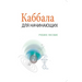 Каббала Для Начинающих - i