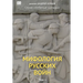 Mifologiia russkikh voin. Tom 2