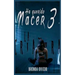 Ha Querido Nacer 3: La Criatura