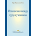 The Guru-Disciple Relationship (Russian)