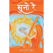 सुनो रे (Suno Re)