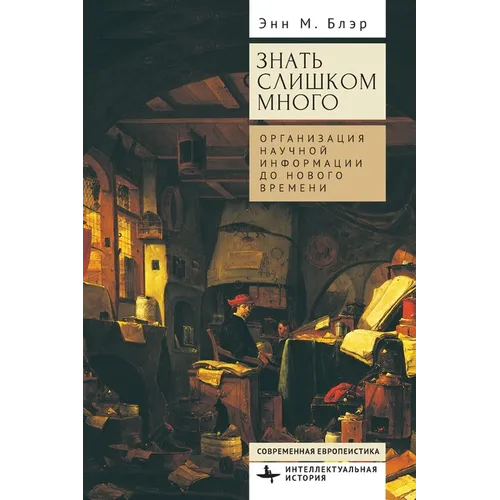 Too Much to Know. Managing Scholarly Information before the Modern Age