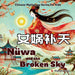 Nüwa and the Broken Sky: Bilingual Chinese Mythology Stories for Kids in English, Chinese, and Pinyin