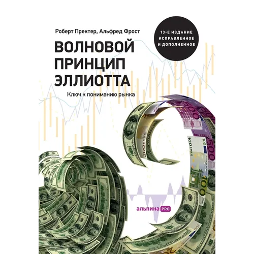 Волновой принцип Эллиот&