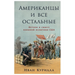 Американцы и все остальн