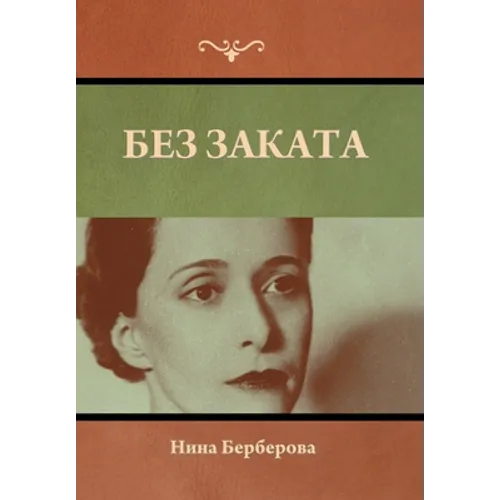Без заката