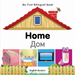 My First Bilingual Book-Home (English-Russian)