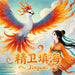 Jingwei - The Bird Who Challenged the Sea: Chinese Mythology Stories for Kids in English, Chinese, and Pinyin