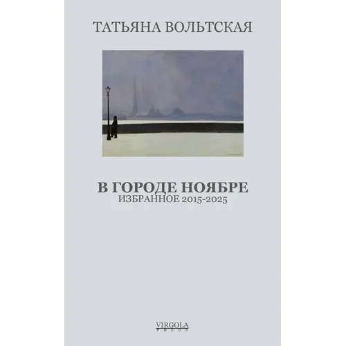 В городе Ноябре