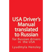 USA Driver's Manual Translated to Russian: American Driver's Handbook translated to Russian