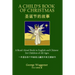 A Child's Book of Christmas: A Read-Aloud Book in English and Chinese for Children of All Ages