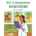 Vaccines Explained (Russian-English)