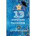 13 КОРОТКИХ РАССКАЗОВ Russian Edition