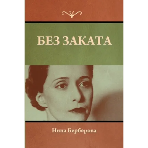 Без заката