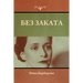 Без заката