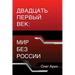 Двадцать первый век: мир k