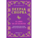El Libro de Los Secretos / The Book of Secrets: Unlocking the Hidden Dimensions of Your Life