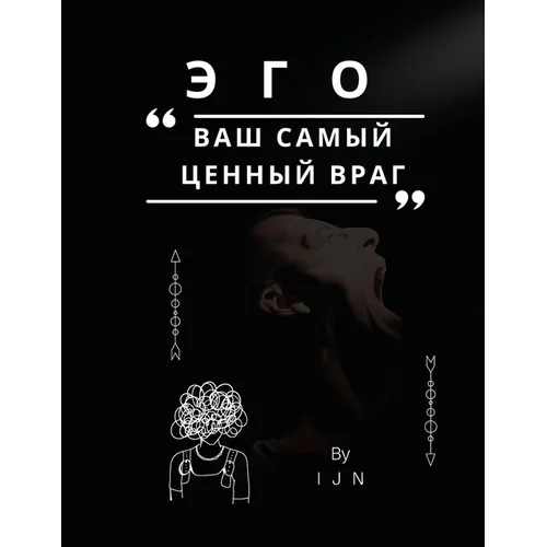 ЭГО - ваш самый ценный вра
