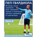 ПЕП ГВАРДИОЛА - 85 рондо, игр