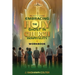 The Spirit of Service: Embracing the function of Holy Ghost in Church Hospitality: Embracing the function of Holy Spirit in Church Hospitality: Embrac