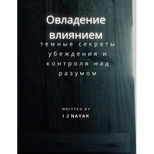 Овладение влиянием: темн