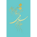 Classic Lined Notebook Journal With epic Calligraphy by Khayam, Farsi and English