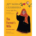 The Farmer's Wife / Дружина селянина: English-Ukrainian Edit