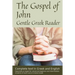 Gospel of John, Gentle Greek Reader: Complete text in Greek and English, reading practice for students of God's word in Koine Greek
