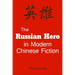The Russian Hero in Modern Chinese Fiction