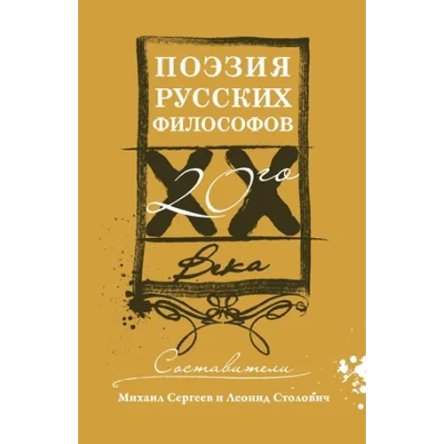 Поэзия русских философо&