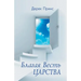 Good News of the Kingdom - RUSSIAN