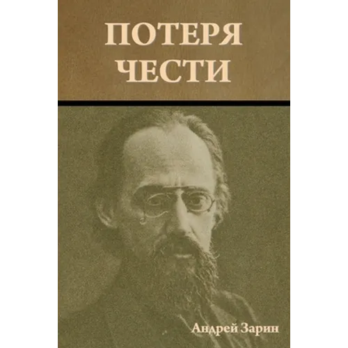 Потеря чести