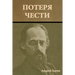 Потеря чести