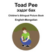English-Mongolian Toad Pee/ээдэг бах Children's Bilingual Picture Book
