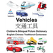 English-Chinese Traditional Cantonese Vehicles Children's Bilingual Picture Dictionary