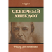 Скверный анекдот