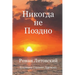 Никогда не Поздно