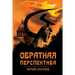 Обратная перспектива