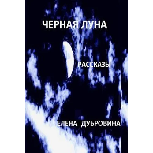 Black Moon (Chernaya Luna). Short Stories (Rasskasy)