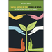 Social Justice in the Stories of Jesus: The Ethical Challenge of the Parables