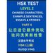 HSK Test Level 2 (Part 4)- Chinese Characters, Example Sentences, Essays & Stories- Self-learn Mandarin Chinese Characters for Hanyu Shuiping Kaoshi (