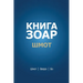 Книга Зоар. Глава Шмот - Ва