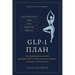ПЛАН Glp-1: Как использовать п