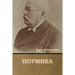 Поумнел