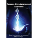 Metaphysical Anatomy Technique Volume 2 Russian Version: Your Body Is Talking Are You Listening?