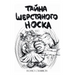 Тайна шерстяного носка. Л